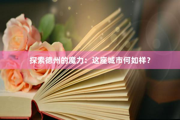 探索德州的魔力：这座城市何如样？
